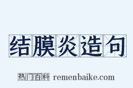 结膜炎造句是什么意思的图片